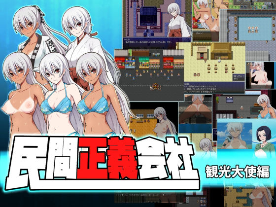 民間正義會社2 觀光大使編(Climenthia)
