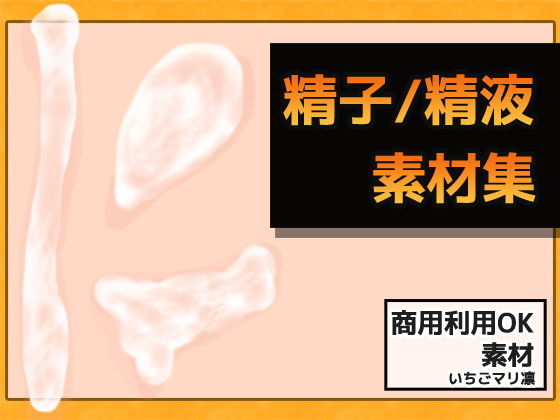 精液・精子圖像素材~商用OK著作權自由