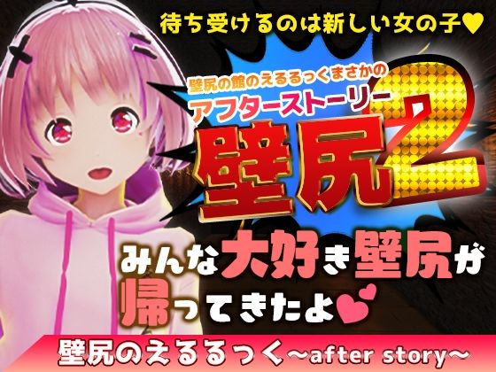壁尻的館的艾露露克~After Story~ - 同人遊戲