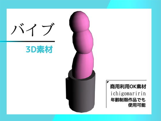 跳蛋3D數據與圖像素材~商用OK著作權免費(可商用素材)