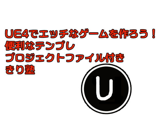 用UE4製作H遊戲!PDF版 便利範本 附專案檔案 きり塾(YokeyWorks)