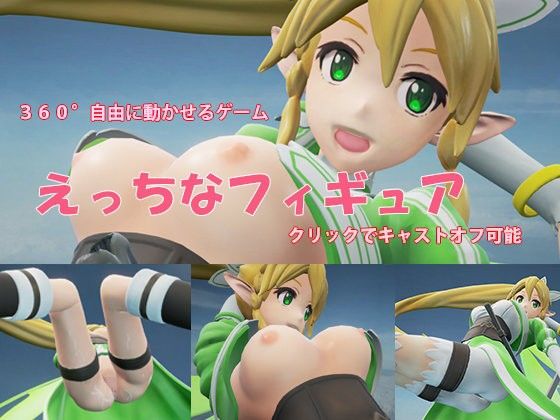 色色的模型公仔 劍戰姫精靈 莉◯法編(3DCGWorker)