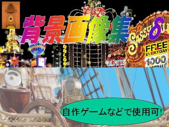 背景素材集δ（自作遊戲用·網站用）(魔劍巴魯姆茲)