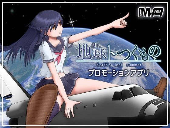 【免費】與地球結緣的物語【宣傳應用】(M-Arms) - FANZA同人