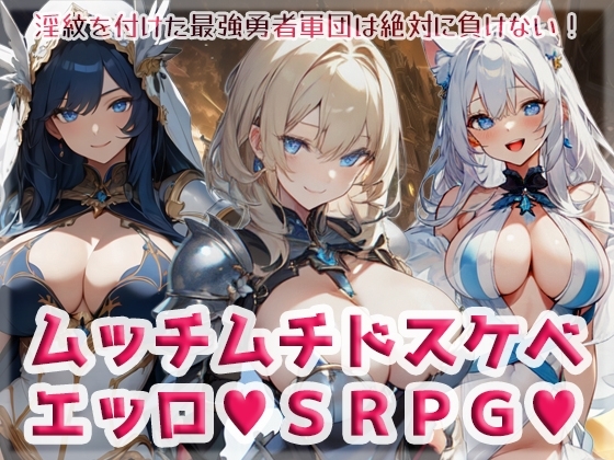 豐滿淫蕩艷情戰略RPG [High金属]