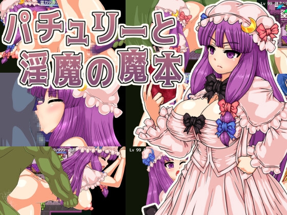 帕秋莉與淫魔的魔本 [第N本舖]