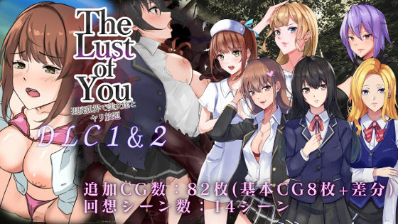 你的慾望 ~墮落世界與美女們的縱慾~ DLC1&2