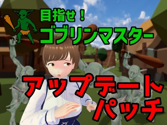 目指せ!哥布林大師 完全版更新補丁 [Talon.company]