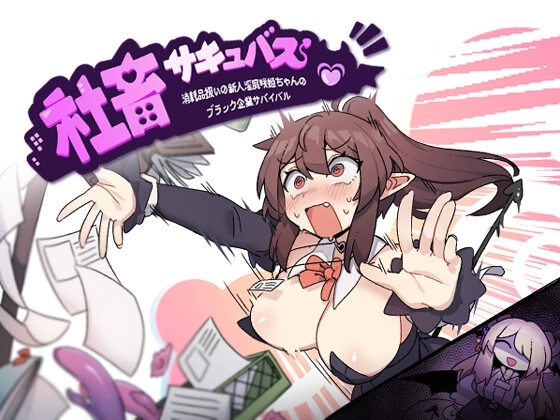 上班族琪琪醬 ~被當成消耗品的新人淫魔黑企業生存戰~