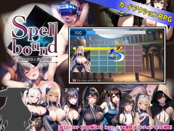 SpellBound~研究都市與淫慾的陰影~(zeroifriート)
