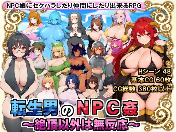 轉生男的NPC姦淫 〜除了高潮以外無反應〜