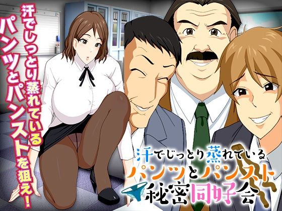 悶熱辦公室汗濕內褲絲襪同好會(Octopus army corps)