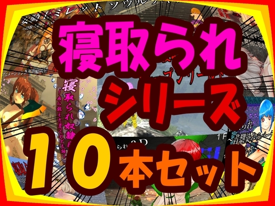 [過去作品套組販售] 被寢取系列10部套組 [Matatabi Neko soft]