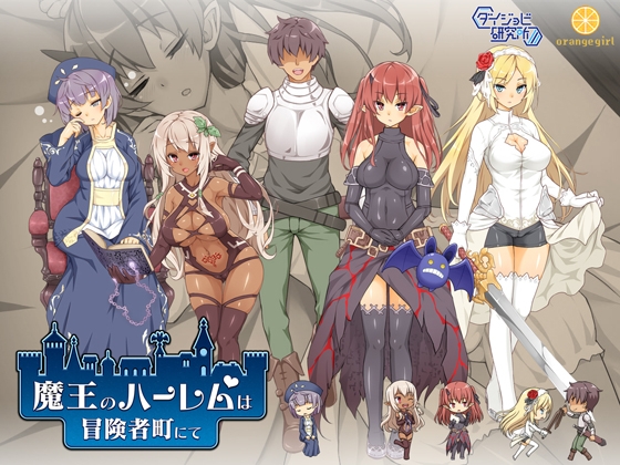 【手機版】【完全版】魔王的後宮在冒險者町【DL Play Box版】