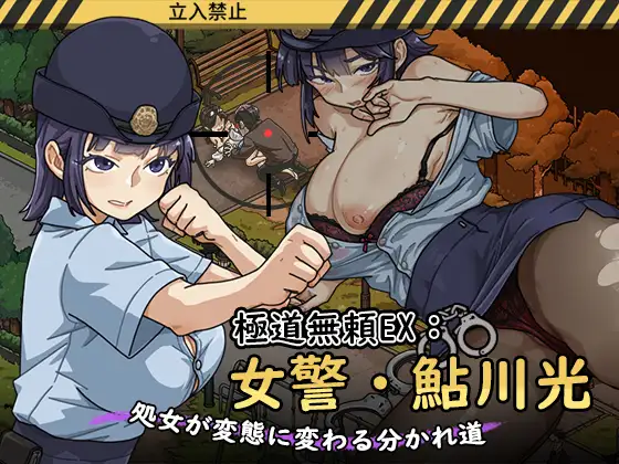 極道無頼EX：女警·鮎川光──處女變淫蕩的分岔路