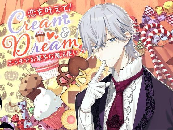 Cream and Dream~實現戀愛!色情又甜蜜的魔法使い