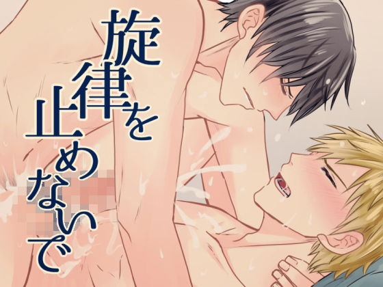 不要停止旋律