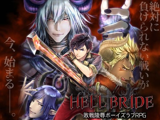戰敗陵●男孩愛情RPG HELL BRIDE