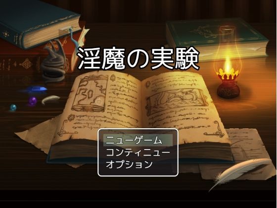淫魔的實驗