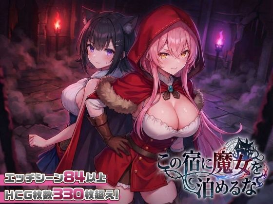 【手機對應】別在這間旅館招待魔女