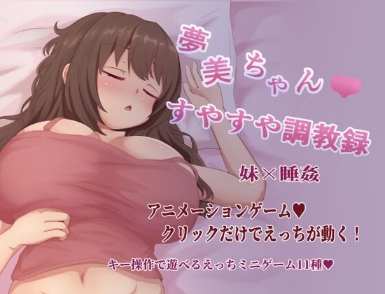【手機版】夢美醬甜蜜調教錄 [陸的埠頭] | DLsite