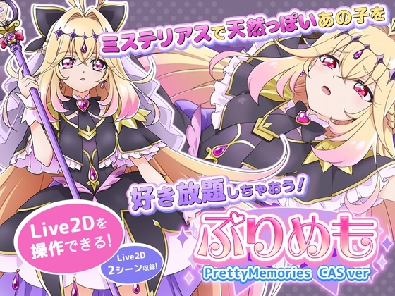 【Live2D操作】漂亮回憶 Pretty Memories CAS版【某●魔法少女動畫】
