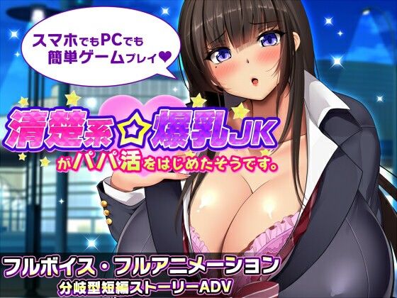 清純系爆乳女高中生開始援交了