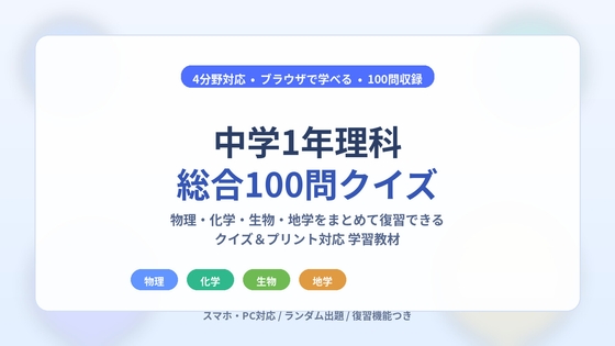 國中一年級理科總合100題問答【物理、化學、生物、地學】+授課用講義