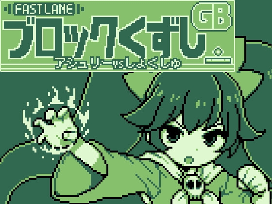 GB方塊消除 [艾許○爾VS觸手] [FastLane]