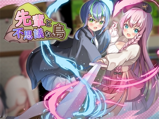 學姐與不思議的島 Ver1.1 [Luft Soft]