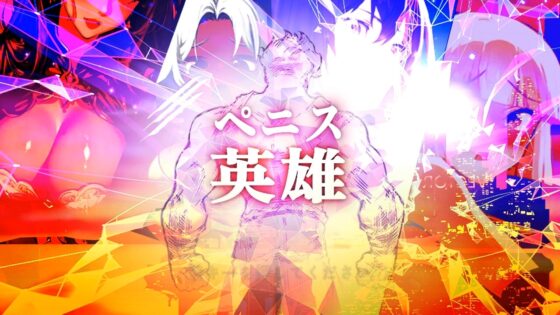 陰莖英雄 Mobile [EROPIXEL]