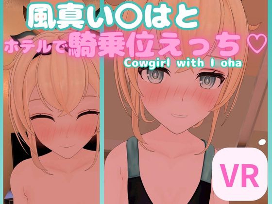 【VR對應】風真○○與飯店騎乘位愛愛【日文/英文】