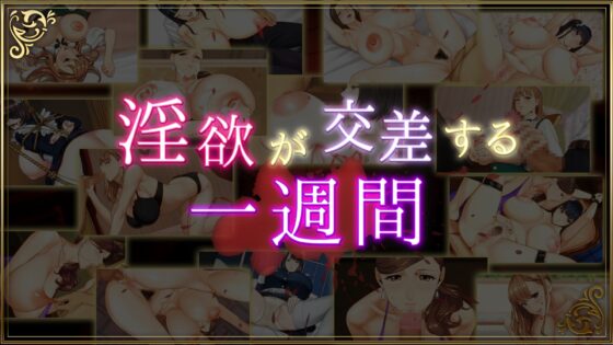 乳神家的館～淫慾的247～ [神乳]
