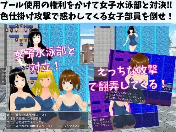 色情誘惑女子游泳部 ~制服泳裝女孩的誘惑M向逆襲輪姦RPG~