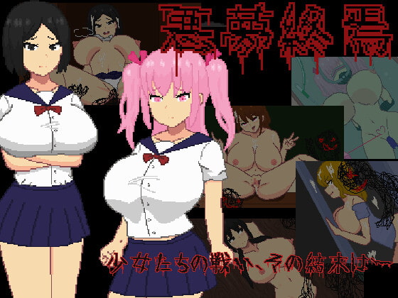 噩夢終焉 [強い子] | DLsite 同人 - R18