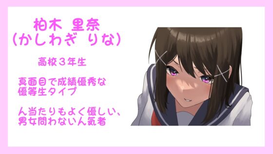 優等生 柏木里奈的發情警報！[既不是S以上也不是M以下]