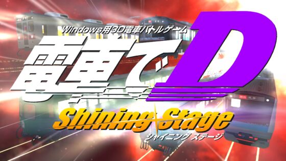 電車でD ShiningStage [地主一派]