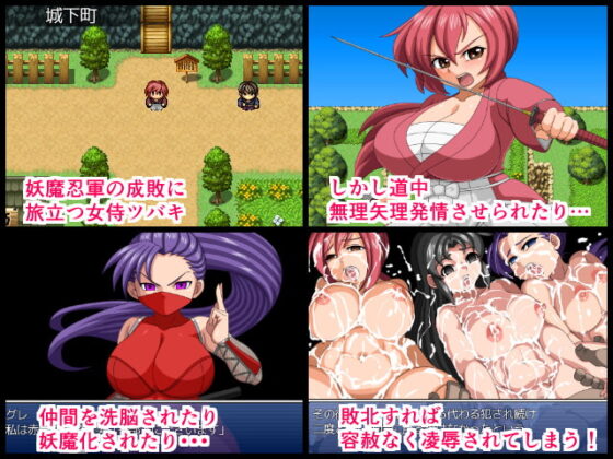 女侍椿 ～妖魔忍軍的野望阻止作戰！～