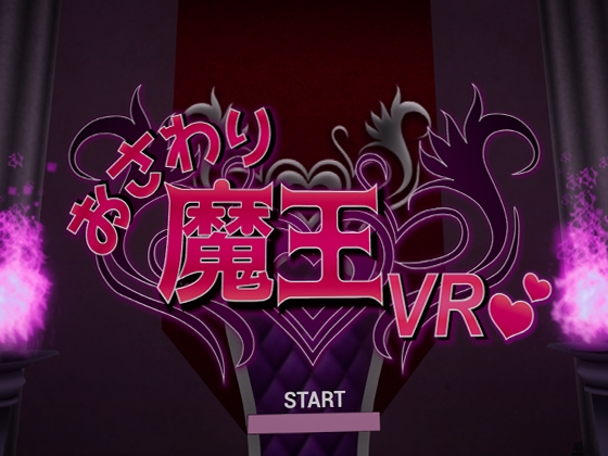 撫摸魔王VR [Aliceledge]
