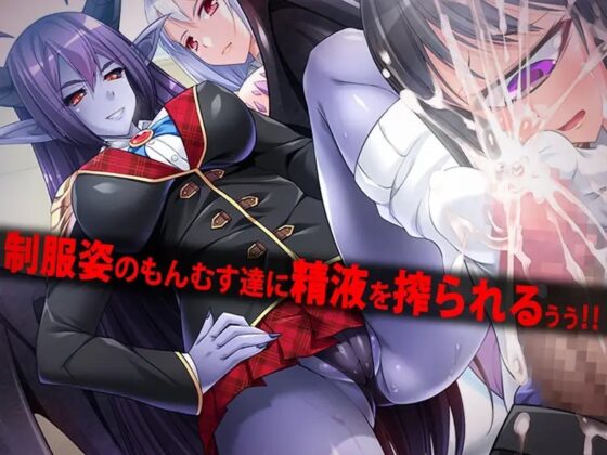 怪物娘!逆強暴學園 [Dieselmine]
