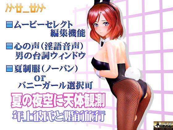 夏夜星空下的天文觀測 與年上男友的婚前旅行
