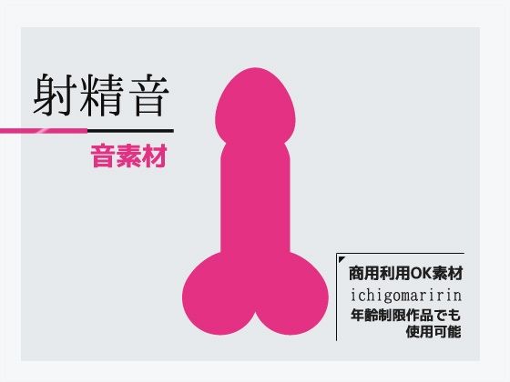 音效素材2件組「射精音」「插入音」(虛擬頭部/ASMR效果)〜商用OK著作權免費