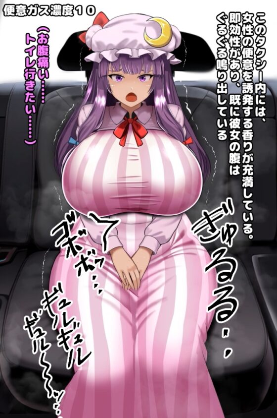 忍耐極惡計程車 脫糞尿失禁動畫(1) ~帕秋莉(肉感)編~