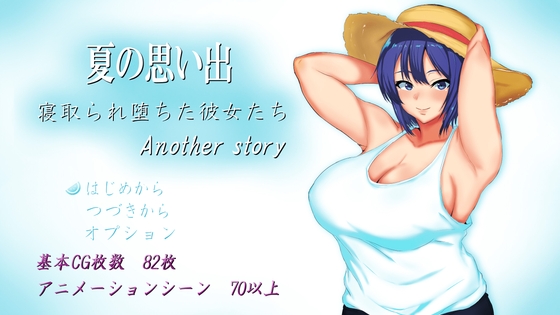 夏日回憶~被綠帽墮落的女友們~ Another story
