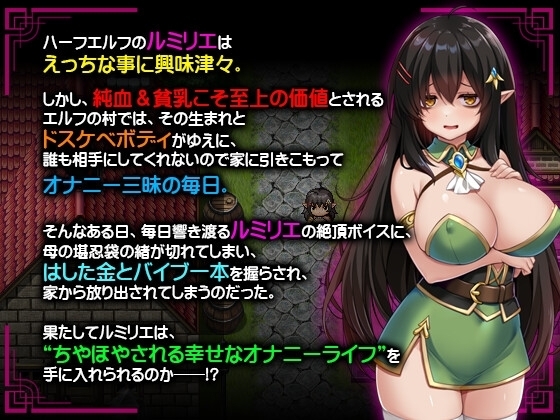 【智慧型手機版】消極個性巨乳半精靈想被寵愛【DL Play Box版】