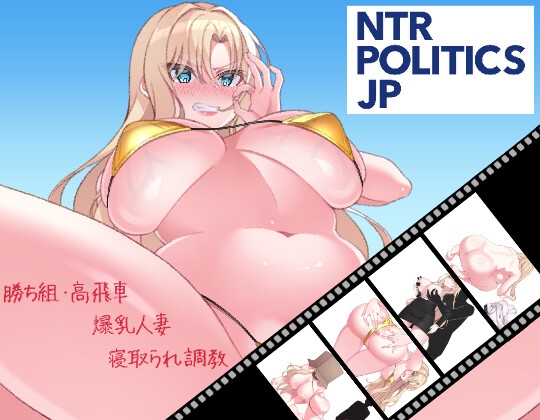 【Android版】NTR POLITICS JP～爆乳政治家的選舉活動記錄！