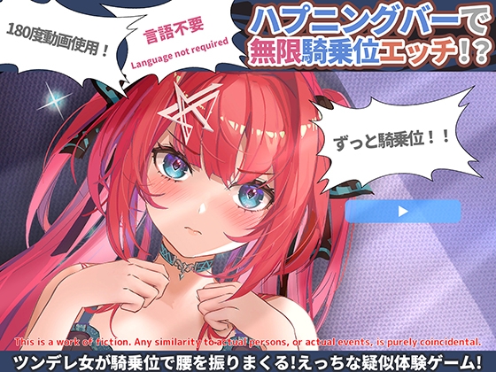 【無需語言・180度動畫SLG】情趣酒吧無限騎乘位H!(Android) [Halftone Dot]