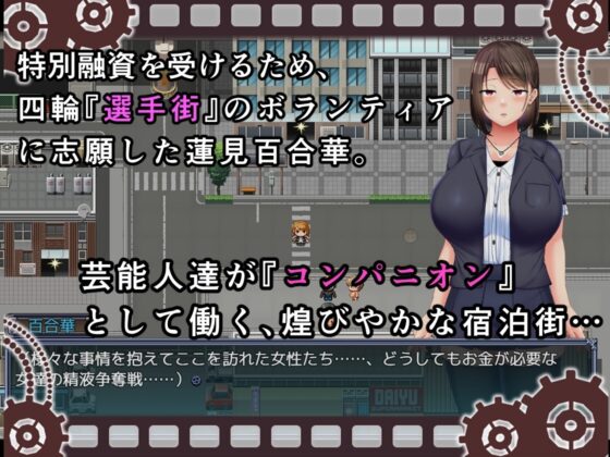 選手街的伴遊~偶像聲優百合華的情況~【手機遊玩版】