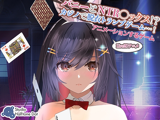 【Live2D遊戲版】兔女郎與NTR●●!?賭場脫衣撲克遊戲!(Android)