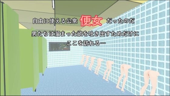 公衆便女的世界【公園廁所編】[初期化子]